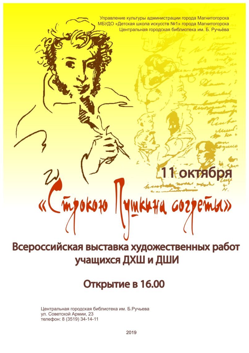 Вспоминая Александра Сергеевича... В Магнитогорске откроют Всероссийскую выставку