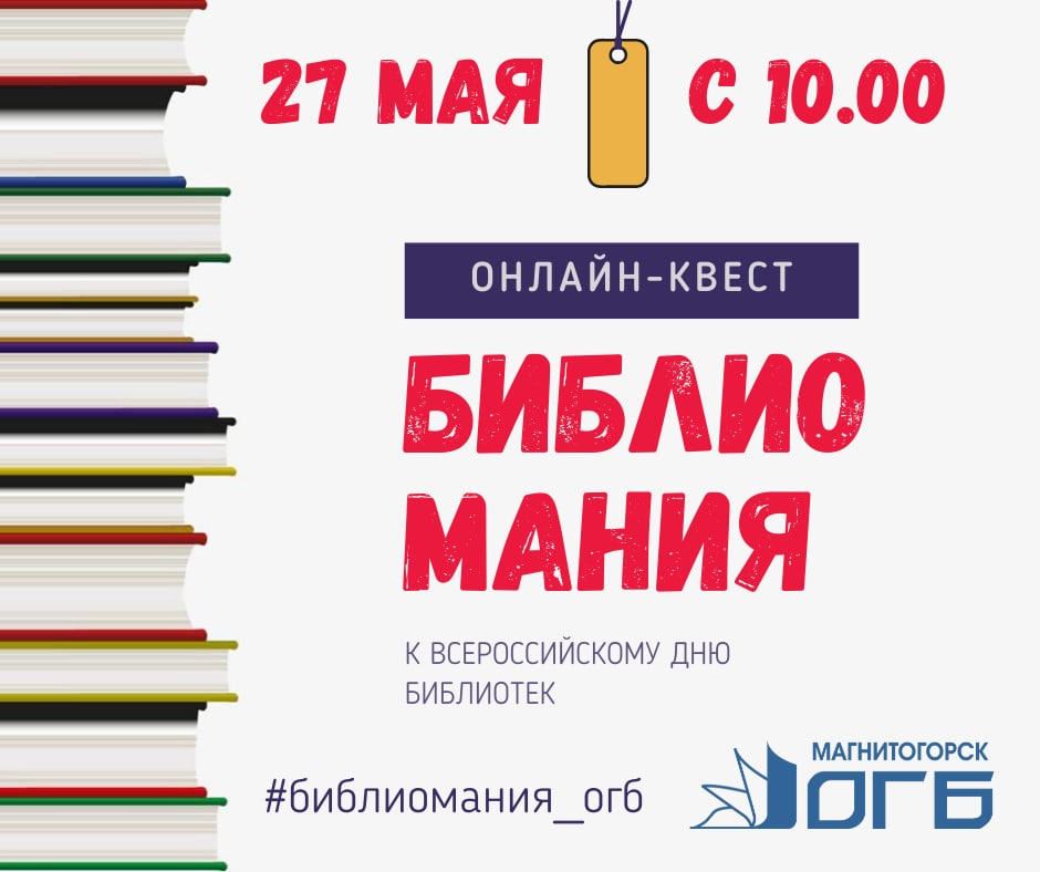 Магнитогорск захватит «Библиомания». 27 мая всех желающих приглашают на онлайн-квест