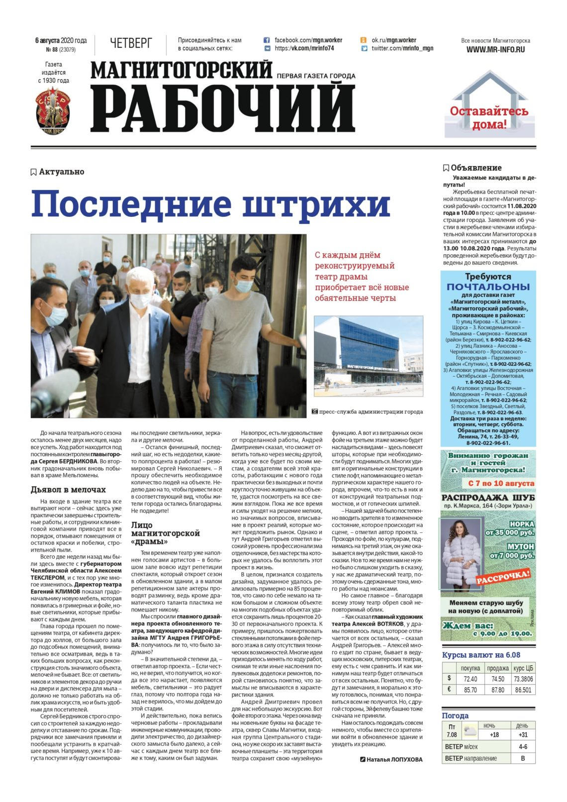 фото архив газеты "Магнитогорский рабочий" за 6 августа 2020 года