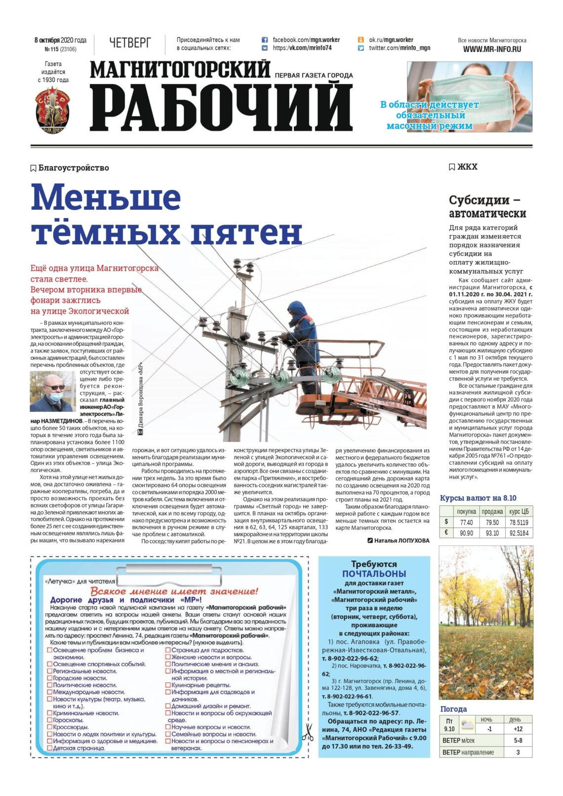 фото газета Магнитогорский рабочий за 8 октября 2020 года