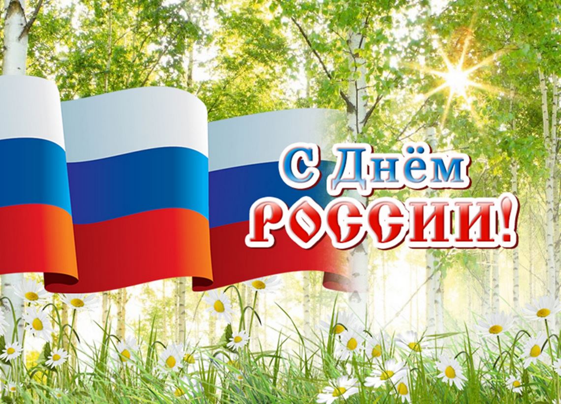 Веселится и ликует вся страна! События 12 июня из истории России