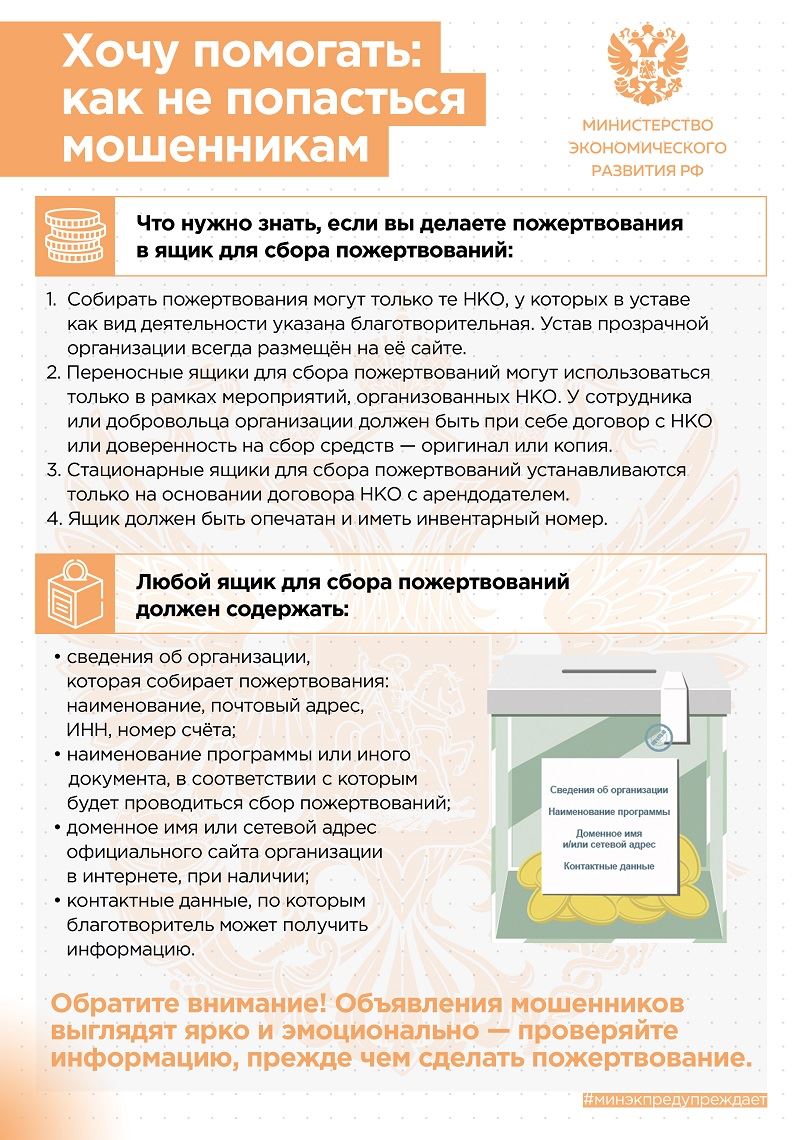 Благотворитель или мошенник? Минэкономразвития России разработало памятки для выявления "псевдоблаготворителей"