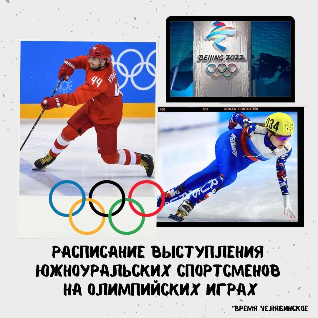 Расписание выступлений. Магнитка готовится болеть за российскую сборную на Олимпиаде