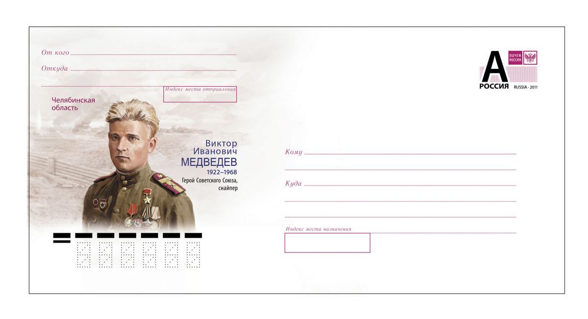 Герой Советского Союза. Портрет южноуральского снайпера появился на почтовом конверте