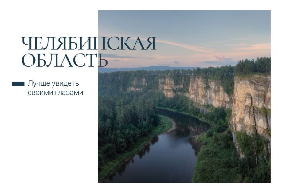 Достопримечательности Челябинской области запечатлены на видовых открытках Почты России. Их серия ограничена