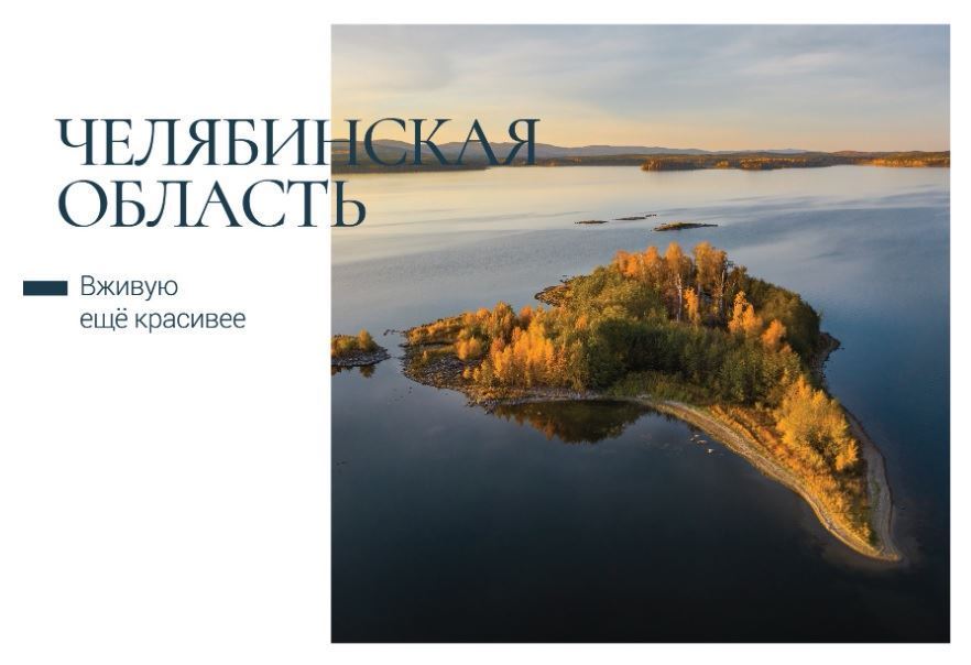 Достопримечательности Челябинской области запечатлены на видовых открытках Почты России. Их серия ограничена