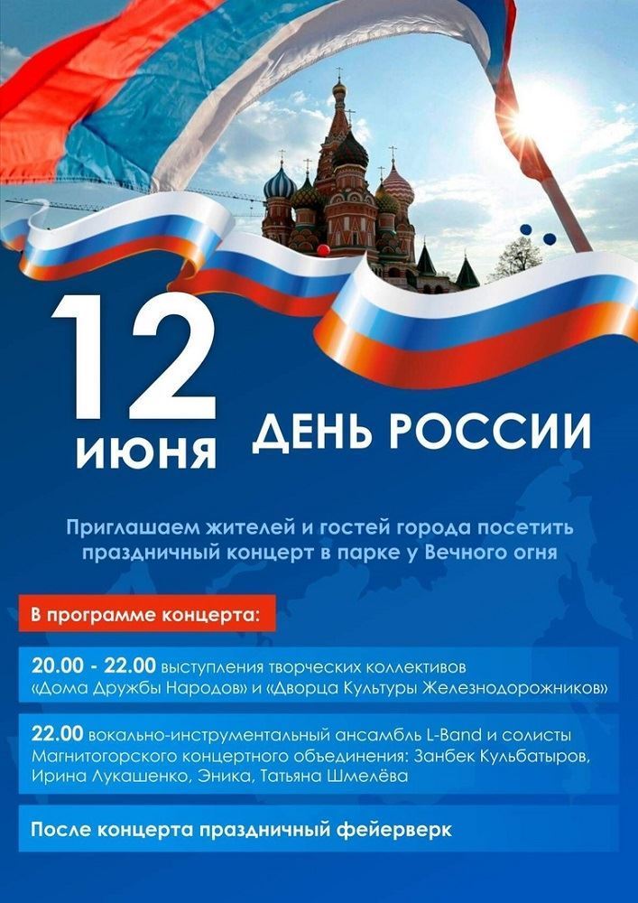 Магнитогорск готовится отпраздновать День России. Какая программа ждет жителей и гостей города?
