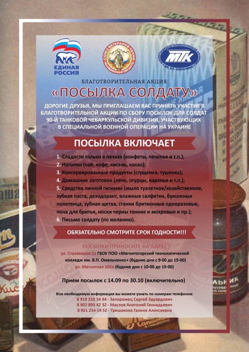Для солдат из Челябинской области собирают благотворительную посылку и письма