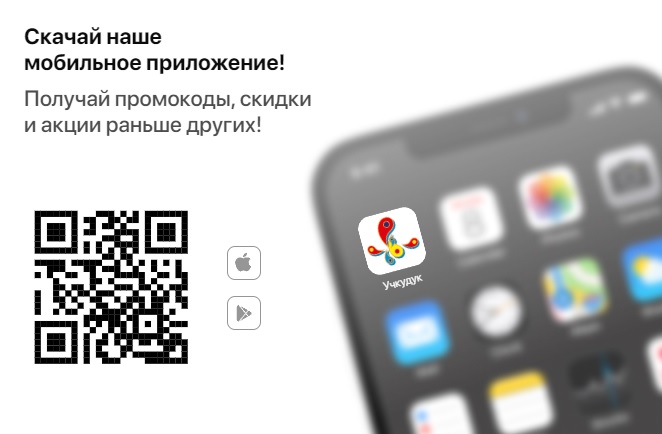 Скачай мобильное приложение "Учкудук" и получи скиду на заказ